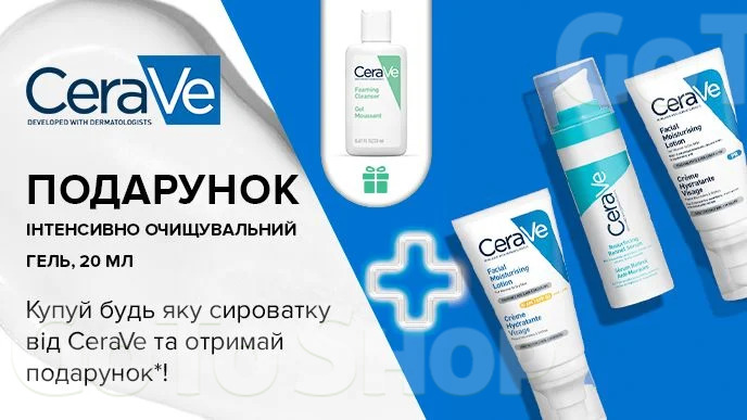 Купуй будь яку сироватку від CeraVe та отримай подарунок*!