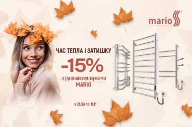 Час тепла і затишку -15% з рушникосушарками Mario