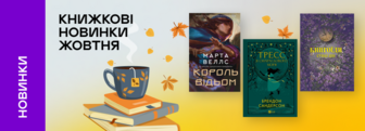 Книжкові новинки жовтня