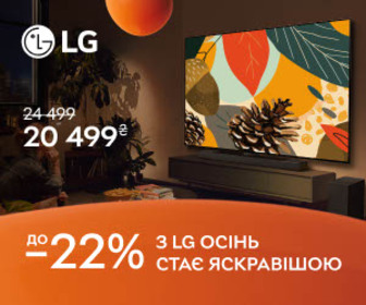 Акція! Осінні знижки до 22%  на телевізори LG!