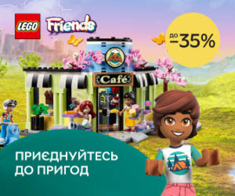 Знижки до 35% на набори LEGO® Friends. Приєднуйтесь до пригод разом з LEGO® Friends!