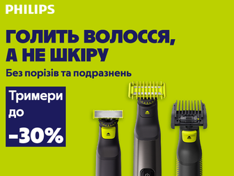 Знижки на тримери OneBlade від Philips!