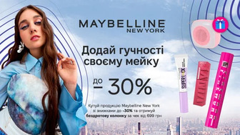 Купуй декоративну косметику Maybelline New York на суму від 699 грн та отримай подарунок!*