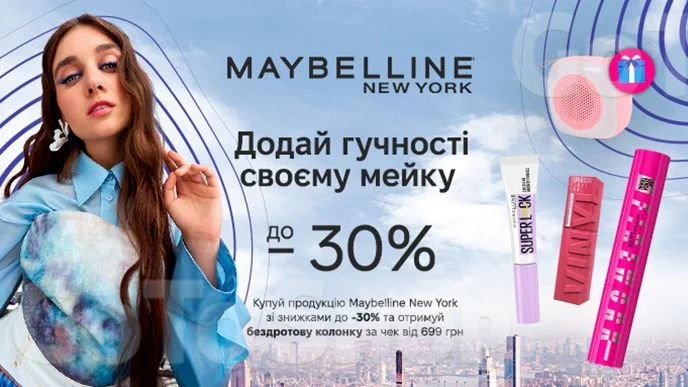 Купуй декоративну косметику Maybelline New York на суму від 699 грн та отримай подарунок!*