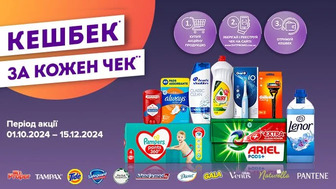 Купуй продукцію Mr. Proper, TAMPAX, Tide та ін. на суму від 500 грн і повертай 100 грн і більше*!