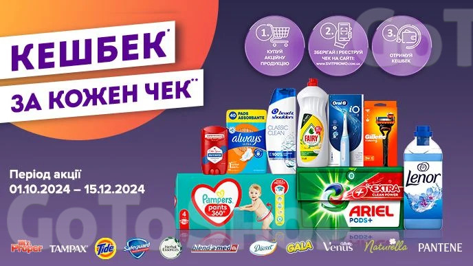 Купуй продукцію Mr. Proper, TAMPAX, Tide та ін. на суму від 500 грн і повертай 100 грн і більше*!