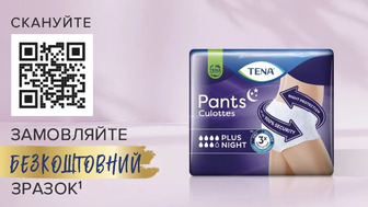 Замовляйте безкоштовний зразок TENA