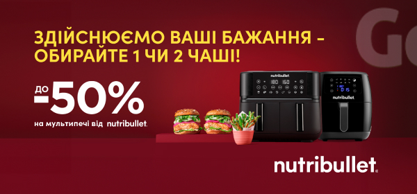 Знижки до -50% на мультипечі Nutribullet