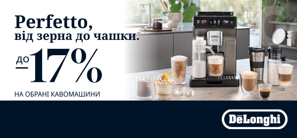 Знижки на кавомашини DeLonghi до -17%