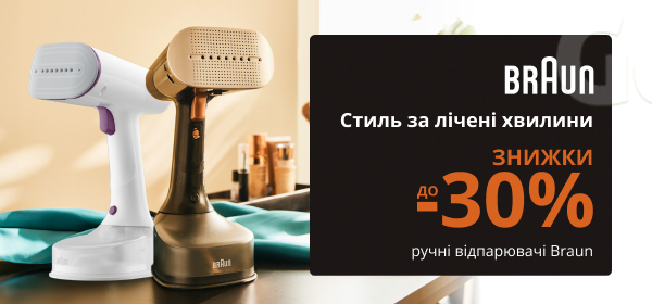 Знижки до -30% на ручні відпарювачі Braun