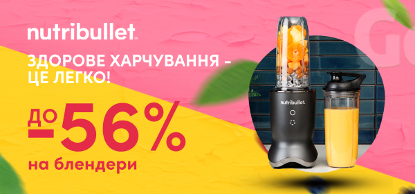 Знижки до -56% на блендери Nutribullet