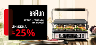 Знижки на грилі Braun до -25%