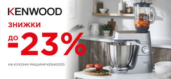 Знижки до -23% на кухонні машини Kenwood