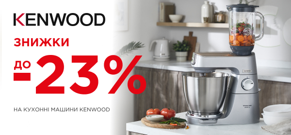 Знижки до -23% на кухонні машини Kenwood