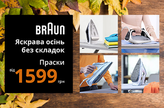 Яскрава осінь без складок! Праски Braun від 1599 грн