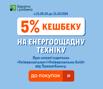 5% кешбеку на енергоощадну техніку при оплаті карткою ПриватБанк