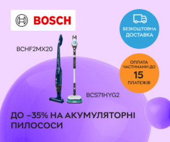 Акція! Знижки на акумуляторні пилососи Bosch до 35%!