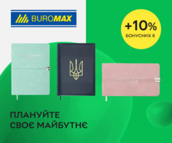 Акція! Получите 10% бонусных гривен при покупке дневников Buromax.