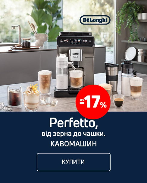 Perfetto від зерна до чашки! Краща ціна на кавомашини ТМ Delonghi з економією до 17%!*