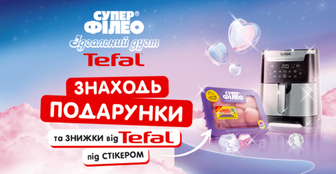 Супер Філео + Tefal = ідеальний дует