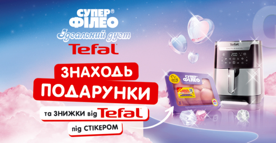 Супер Філео + Tefal = ідеальний дует