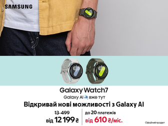 Інноваційний Galaxy Watch7 із вигодою до 1 500 ₴