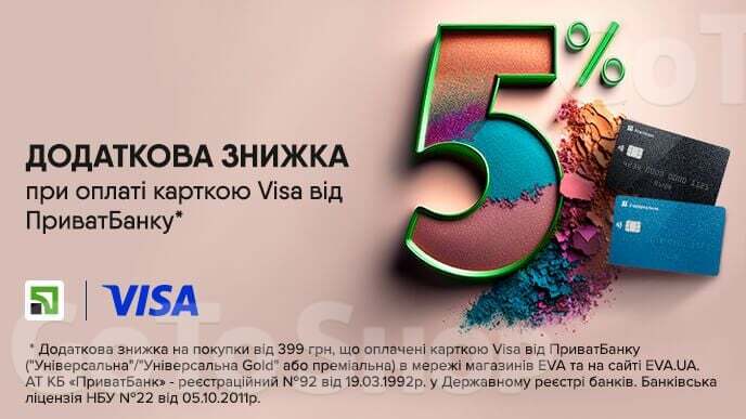 Додаткова знижка -5% на покупки в EVA та на EVA.UA від 399 грн, оплачені карткою Visa від ПриватБанку («Універсальна»/«Універсальна Gold» або преміальна)