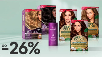 -25% на всі фарби WELLA Soft Color та -26% на всі стійкі крем-фарби WELLA Color Perfect