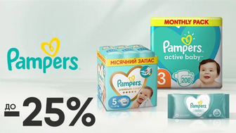 До -25% на дитячі товари Pampers