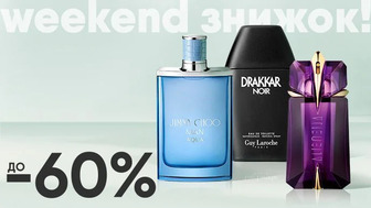 Weekend знижок! До -60% на парфумерію