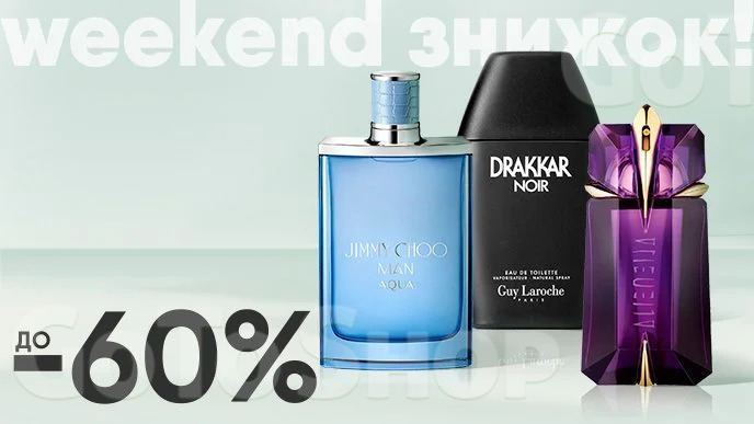 Weekend знижок! До -60% на парфумерію