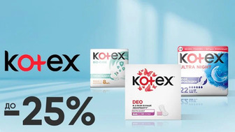 До -25% на товари жіночої гігієни Kotex