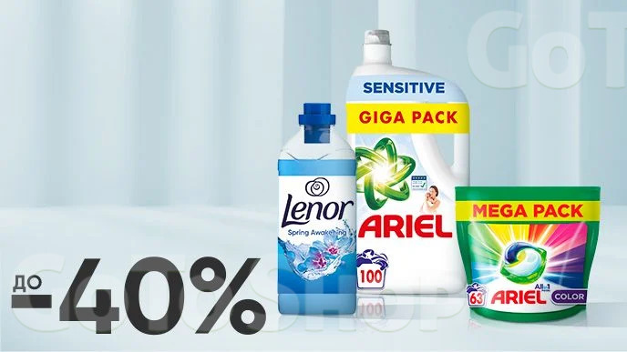 До -40% на засоби для прання Ariel, Lenor, Gala, Tide