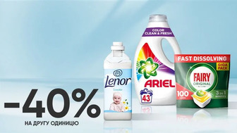 Купуй дві одиниці побутової хімії  Ariel, Lenor, Fairy та отримуй знижку 40% на другу одиницю*!