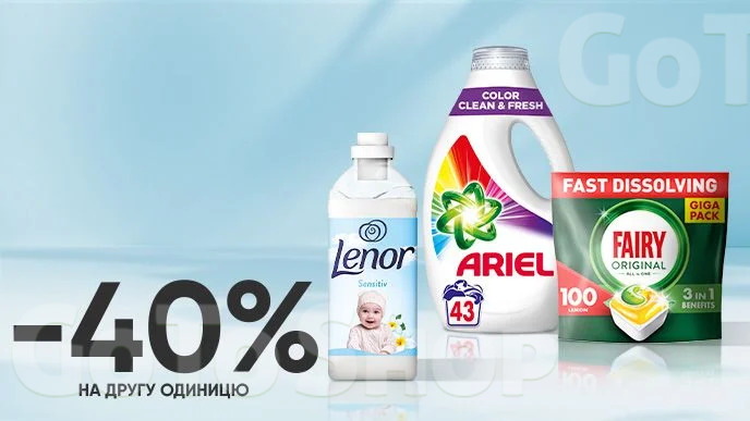 Купуй дві одиниці побутової хімії  Ariel, Lenor, Fairy та отримуй знижку 40% на другу одиницю*!