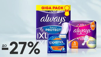 До -27% на засоби жіночої гігієни брендів Always, Discreet, TAMPAX, NATURELLA