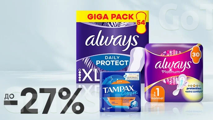 До -27% на засоби жіночої гігієни брендів Always, Discreet, TAMPAX, NATURELLA