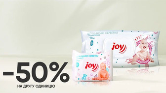 Купуй дитячі вологі серветки Joy та отримай -50% на другу одиницю!