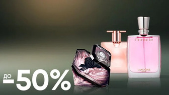 До -50% на парфумерію Lancome