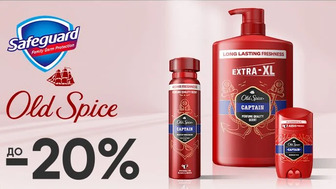 До -20% на засоби для миття Old Spice та Safeguard