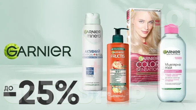 До -25% на засоби для догляду за собою Garnier