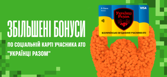 Збільшені бонуси для власників карток Українці разом