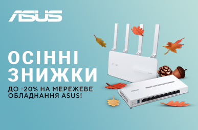 Осінні знижки на мережеве обладнання ASUS