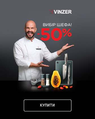 Краща ціна на товари TM Vinzer з економією 50%*!