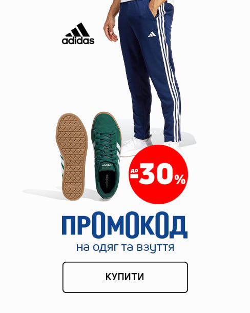 Промокод на одяг та взуття ТМ Adidas