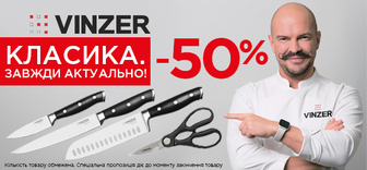 Знижки до -50% на посуд Vinzer