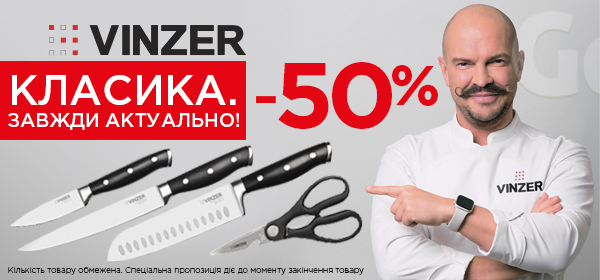 Знижки до -50% на посуд Vinzer