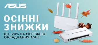 До -20% на мережеве обладнання Asus