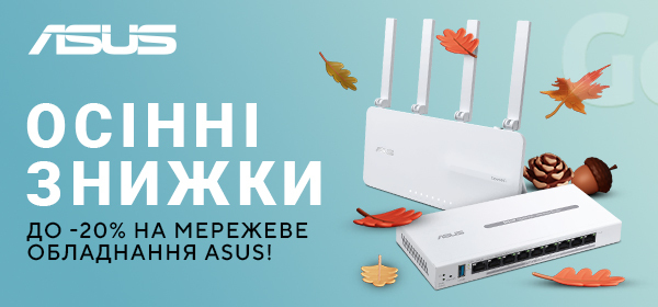 До -20% на мережеве обладнання Asus