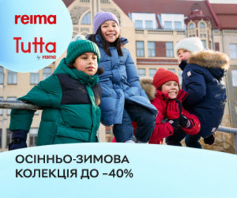 Знижки до 40% на дитячий одяг, взуття, аксесуари Reima, Tutta by Reima, Viking! Нова колекція та розпродаж минулих сезонів.